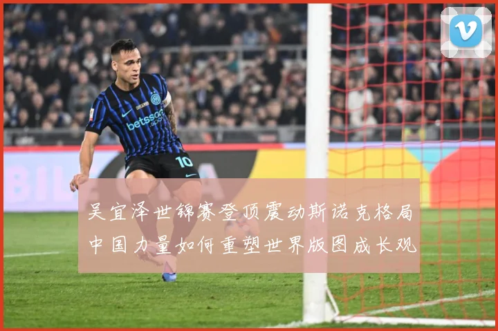 吴宜泽世锦赛登顶震动斯诺克格局中国力量如何重塑世界版图成长观察：最新赛事动态与深度分析