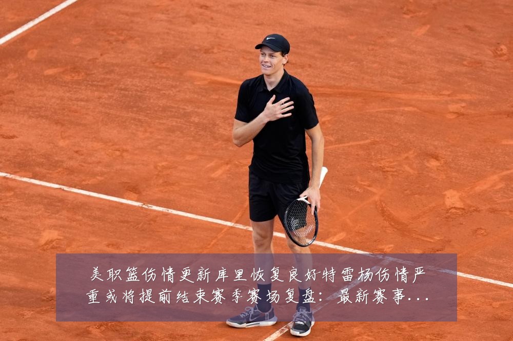 美职篮伤情更新库里恢复良好特雷杨伤情严重或将提前结束赛季赛场复盘：最新赛事动态与深度分析