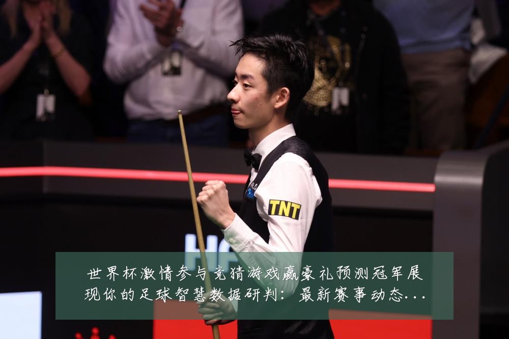 世界杯激情参与竞猜游戏赢豪礼预测冠军展现你的足球智慧数据研判:最新赛事动态与深度分析