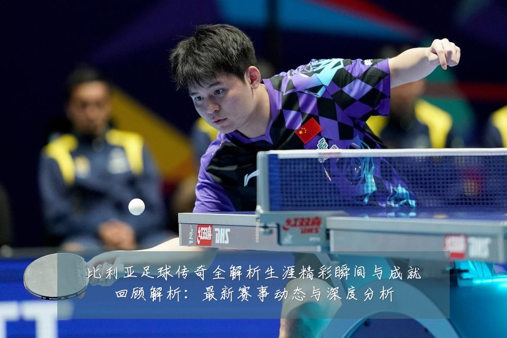 比利亚足球传奇全解析生涯精彩瞬间与成就回顾解析:最新赛事动态与深度分析