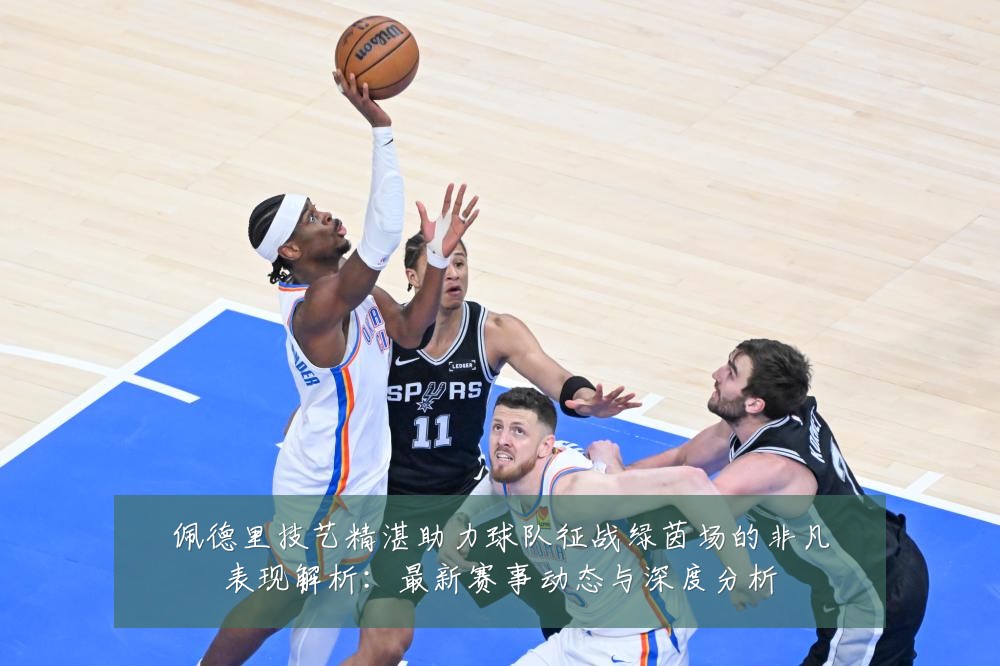 佩德里技艺精湛助力球队征战绿茵场的非凡表现解析:最新赛事动态与深度分析